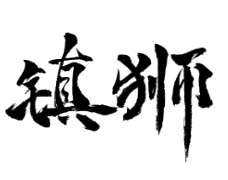 镇狮