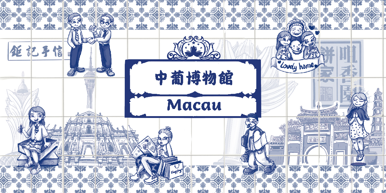 中葡博物馆