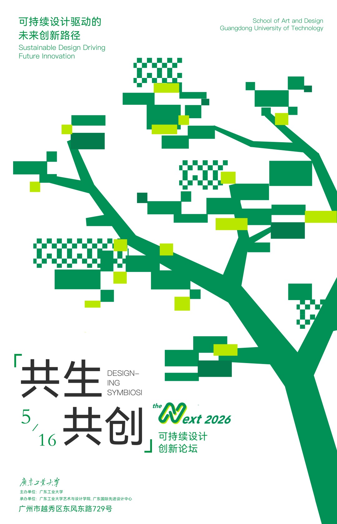 共生·共创：THE NEXT - 2026可持续设计创新论坛（第二轮公告）