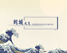 鮀城之见