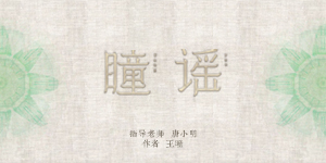 瞳·谣